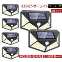 (6個)100LED ソーラーライトソーラーライト屋外 ガーデンライト 4面発光 3つ知能モード IP65 防水 ソーラーセンサーライト 100LED 人感セン...