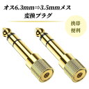 【1/2個セット】オス6.3mm⇒3.5mmメス 変換プラグ イヤホンジャック 変換 プラグ ステレオミニプラグ 6.35mm 3.5mm 変換 アダプタ メス...