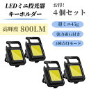 【ミニ投光器4個セット】 COB 作業灯 ミニ懐中電灯 USB充電式 キーホルダー式 カラビナライト 超ミニ 45g 小型 軽量 800ルーメン 高輝度 4種点灯モード IPX4防水 強力磁石付き 緊急照明用 釣り キャンプ 登山 ランニング 防災 地震 停電 作業用 LEDライト COBライト