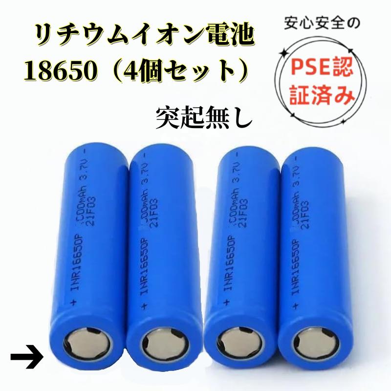 【電池4本セット 突起なし 18650-2000mah 】18650 充電電池 リチウム電池 PSE認証済み 18650 リチウムイオン電池 18650 リチ...