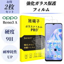 対応 OPPO Reno3 A ガラスフィルム 【2枚セット- 国産旭硝子素材】 対応 reno 3a フィルム reno3a 強化ガラス 液晶 保護フィルム ...