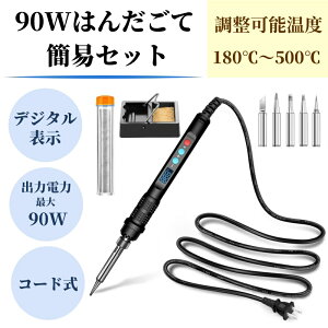 【90W簡易セット】 デジタル表示 はんだごてセット 電源ボタン有り 180℃~500℃ はんだごて 半田ごて 液晶表示 デジタル式 温度調節 (90W-コード式)
