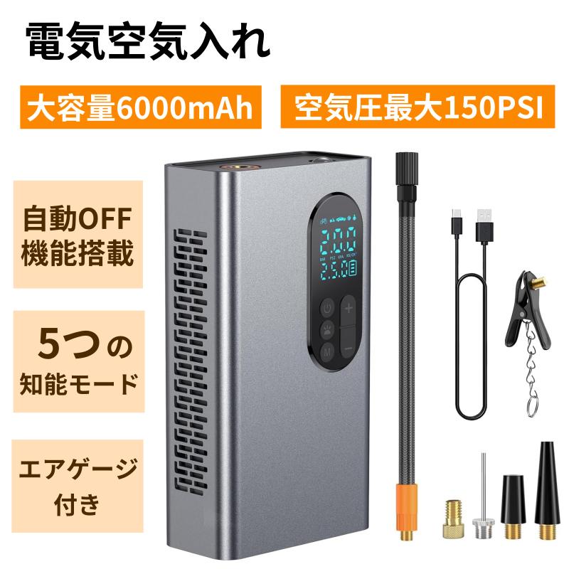 【充電式 電動空気入れ】10秒で充填 コードレス 車 自転車 空気入れ ポータブル 最大圧力150PSI 2000Mah*3大容量電池 自動停止 空気圧指定可 5つ知能モード 自動車/自転車/ボール/浮き輪/バイク対応 エアコンプレッサー 米式/仏式 バルブ対応 LEDライト/日本語取扱説明書付き
