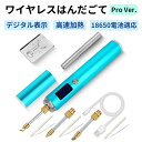 【デジタル表示はんだごて-Pro Ver.】 充電式 半田ごて ワイヤレス ハンダゴテ 2600mAh 18650電池付属 電池交換可能 300℃〜450℃温度...