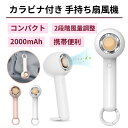【カラビナ付き 手持ち扇風機】 USB扇風機 卓上扇風機 ミニ フック 充電式 usbファン 超強風 静音 風量2段階調節 長時間連続使用 2000mAh大容量 持ち運び便利 熱中症/暑さ対策 旅行/自宅/オフィス/お祭り/花火大会/ショッピングなど適用