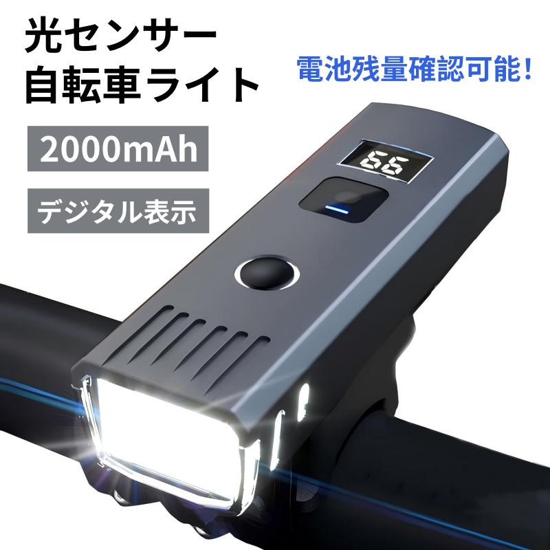 【光センサー自転車ライト - デジタル表記版】 自動点灯 デジタル表記 USB充電式 4モード 2000mAh IP65防水 1000ルーメン 光センサー 自転車ヘッドライト テールライト