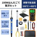 【100W贅沢セット】 はんだごて 強力100W コード式半田ごて 半田ごて 温度調節可(200℃-480℃) 予備コテ先5種類付属 指示ランプ付き 電源スイッチ付き ハンダゴテ はんだごて 電子作業 (100W贅沢セット)