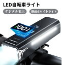 【デジタル表示-自転車ライト(側面ホワイトライト付き)】 USB充電式 大容量3000mAh 電池残量表示 2100ルーメン LEDヘッドライト 4つ調光モード 停電対応 地震対策 登山 夜釣り 自転車ヘッドライト 高輝度IPX5防水 防振 懐中電灯兼用