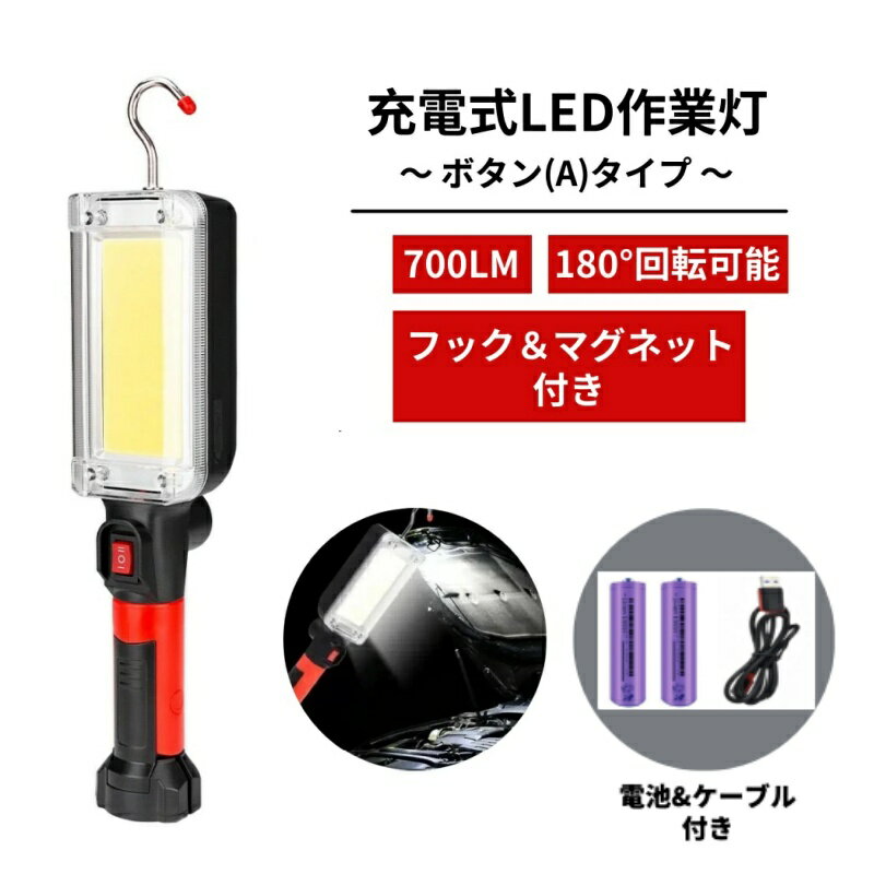 【充電式LED作業灯-ボタン(A)タイプ】 磁気 ポータブル LED作業灯 フラッシュライト フックとマグネット付き 700lm 超高輝度 メカニックライト 作業現場照明 車 修理 自宅 ガレージ 充電式アウトドアランプ（電池とケーブル　付き）