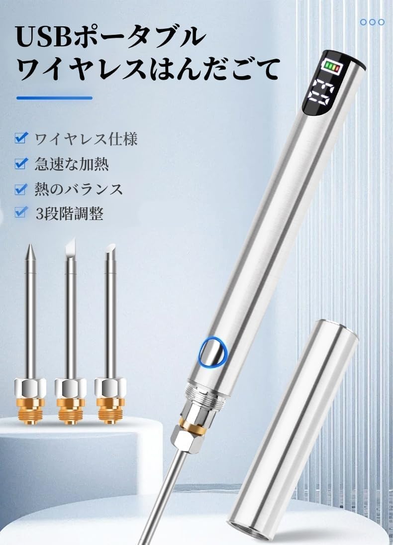 【こて先3本付き】デジタル表示 充電式 半田ごて ペン型半田ごて 軽量 三段階 温度調節可（200℃－450℃）自動加熱モード ワイヤレス ハンダゴテ はんだ ごて 充電ケーブル付き 日本語取説付き