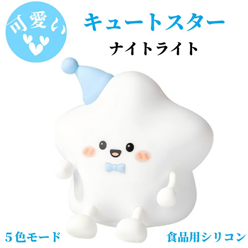 可愛いナイトライト キュートスター star タッチセンサー付きサイドライト LEDシリコン保育園ベビーナイトライト USB充電式ダックナイトライトベッドサイドランプ 調光可能な明るさ 子供のための柔らかな光 母乳育児室や寝室のデコレーションにも最適