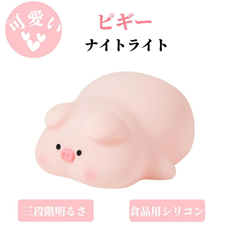 可愛いナイトライト ピギー pig タッチセンサー付きサイドライト LEDシリコン保育園ベビーナイトライト USB充電式ダックナイトライトベッドサイドランプ 三段階 調光可能 明るさ 子供のための柔らかな光 母乳育児室や寝室のデコレーションにも最適