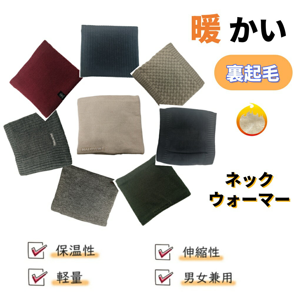 ネックウォーマー マフラー レディース メンズ 男女兼用 暖かい 秋 冬 ニットスヌード 保温 防寒 通勤 ..