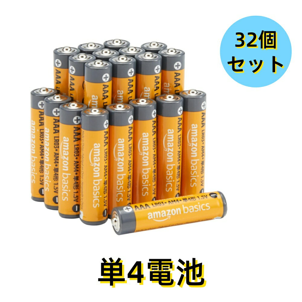 （32個セット） Amazonベーシック 乾電池 単4形 アルカリ 保存期限10年 1.5V 液漏れ防止