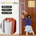 指挟み防止 ドア 赤ちゃん 指はさみ防止 カバー 扉 ガード 子ども 子供 手 ストッパー 隙間 指 ゆびストッパー 安全対策 簡単 介護 自宅 公共施設 事故...