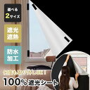 遮光 遮光シート 布 赤ちゃん 生地 カーテン 遮熱 防音 のみ 黒 窓 窓ガラス フィルム 目隠し 剥がせる はがせる マジックテープ 断熱シート 紫外線カット 日よけ 省エネ 節約
