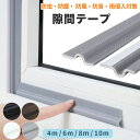 【新発売記念 20%OFFクーポン】隙間テープ ドア 窓 すきまテープ スキマテープ すき間テープ 白 引き戸 隙間風 ストッパー 防止 クッション 対策 玄関...