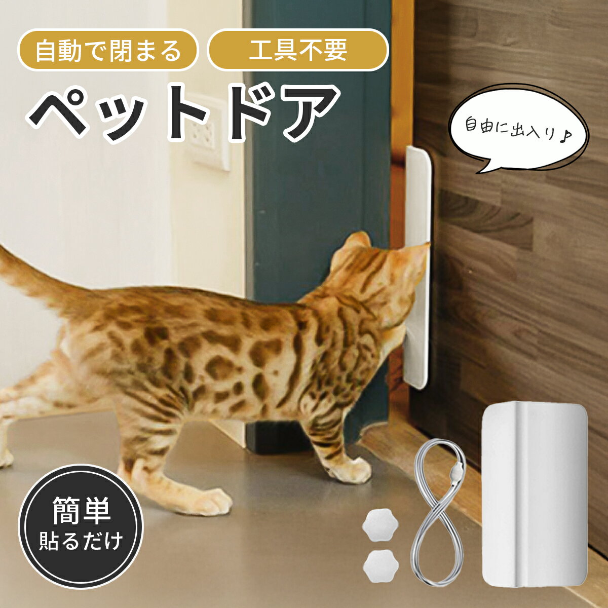 【10/4 20~24時限定 P10倍】ペットドア ネコドア 猫ドア キャットドア 工事不要 穴あけ不要 後付け ペットドア後付け 取り付け 犬 猫 自動開閉 自動 半自動 冷気 冷暖房対策 賃貸 貼り付け 大型犬 ドアクローザー クローザー