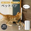 【新発売記念 300円OFFクーポン】ペットドア ネコドア 猫ドア キャットドア 工事不要 穴あけ不要 後付け ペットドア後付け 取り付け 犬 猫 自動開閉 自...