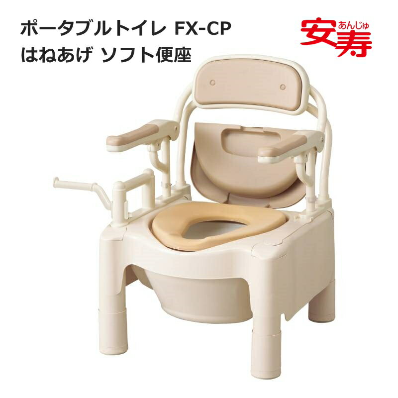消臭シート1ヶ月分プレゼントキャンペーン！【安寿 ポータブルトイレ FX-CP はねあげ ソフト便座】 アロン化成 簡易トイレ 簡単トイレ ポータブル 排泄 消臭 非常用 介助 高齢者 防災 災害 抗菌加工福祉 介護用品