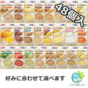 【送料無料】【おいしくミキサー】48個入 お好きな食品16種類選べます! | 介護 詰合せ 詰め合わせ 福祉 レトルト 区分4 ユニバーサルデザインフード 手軽...