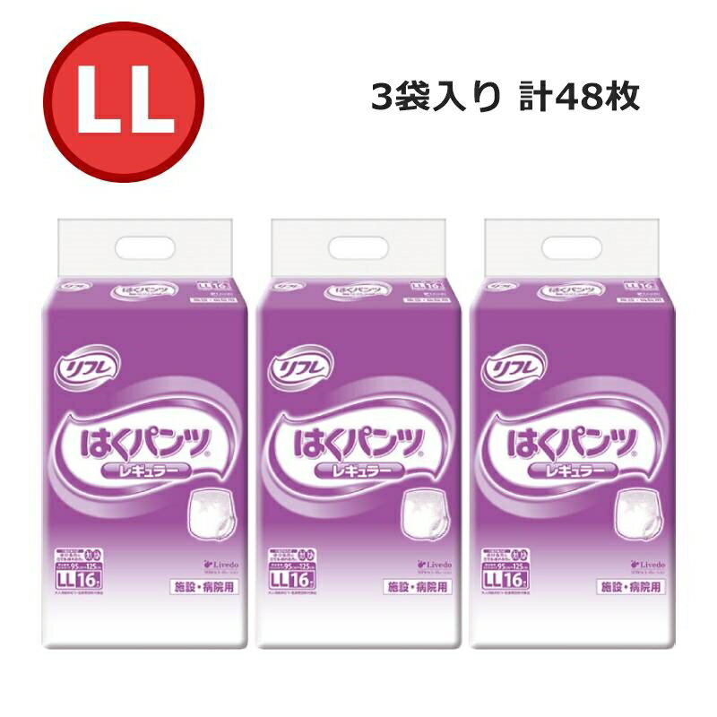 リフレ はくパンツ レギュラー 男女兼用 大人用紙おむつ LLサイズ 排尿約4回分 3袋入り 48枚【リブドゥ】のサムネイル