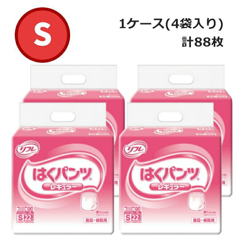 リフレはくパンツレギュラー1ケース4袋入Sサイズ吸収量570cc1袋22枚男女兼用大人用紙おむつSサ