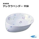 テレサシリーズ ラベンダー 中鉢 強化磁器 電子レンジ・食洗機・乾燥機・煮沸OK 持ちやすい 食べやすい 東海興商