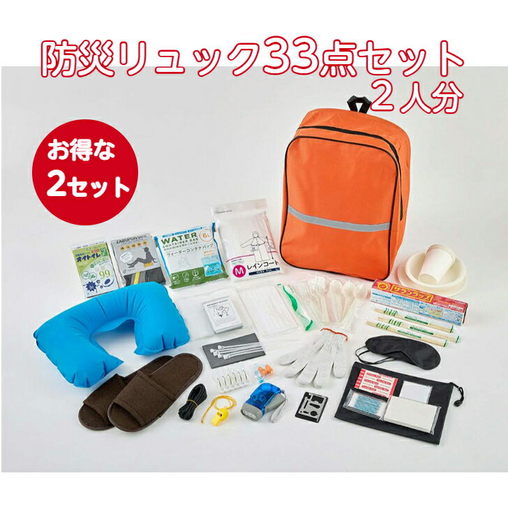 お得な2人分!【防災リュック33点セット 2セット】2人 和弘プラスチック工業 救急バッグ 救急 災害 緊急 緊急時 備蓄 備蓄品 防災 防災グッズ 地震 南海トラフ セット