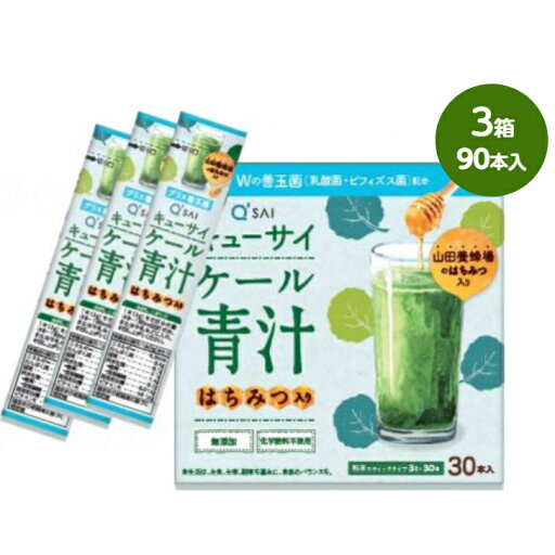 キューサイ【ケール 青汁 はちみつ入り プラスWの善玉菌 3箱 90本入り 1箱30本】ビフィズス菌 20億個 乳酸菌 80億個 ケール 山田養蜂場 青汁 健康 はちみつ 善玉菌 30包 キューサイ【ケール 青汁 はちみつ入り プラスWの善玉菌 3箱 90本入り 1箱30本】ビフィズス菌 20億個 乳酸菌 80億個 ケール 山田養蜂場 青汁 健康 はちみつ 善玉菌 30包