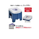 すぐに使える消耗品30回分付き!【手動ラップ式トイレ ラップポン PF-1】日本セイフティー 簡易トイレ 災害 防災 アウトドア 介護 熱圧着 防臭 水不要 清潔 BOS 簡単操作 コンパクト キャンプ 車中泊 感染症対策 消耗品付属(30回分) 43218
