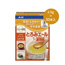 【 バランス献立 とろみエール 2.5g × 30本 スティック アサヒグループ食品】 施設 家庭 介護 福祉 介護食 レトルト 手軽 高齢 食事 とろみ とろ...