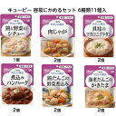 送料無料!【 キューピー やさしい献立 歯ぐきでつぶせるセット 6種11個入 】容易にかめる 介護 介護食 レトルト 区分1 手軽 負担軽減 ユニバーサルデザイ...