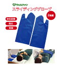 送料無料!【 スライディンググローブ 2枚組 ウェルファン 】体位変換 ポジショニング 介護用品 福祉用具 看護 介護 介助 補助 施設 病院 在宅介護 移乗 圧抜き 移動 便利グッズ 衛生的 スライディンググローブ 床ずれ 褥瘡 予防 防止 背抜き 体圧分散 除圧