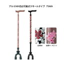 支柱が前後に可動【 アルミMIX四点可動式スモールタイプ 75MA 島製作所 】 四点杖 自立 軽量 伸縮 花柄 桜柄 ピンク 介護用品 福祉用具 杖 送料無料...