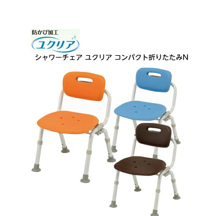【 シャワーチェア ユクリア コンパクトおりたたみN パナソニック 】浴室 入浴 転倒予防 抗菌 コンパクト 椅子 高さ調節 折りたたみ 入浴介助 施設 家庭 介護 福祉 高齢 お風呂 転倒防止 イス 介護用品 福祉用具 介助