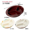 送料無料!【 三ツ仕切皿】三信化工(株) すくいやすい ランチプレート 仕切り 介護用品 福祉 介護 食器 食事補助 食洗機 乾燥機 軽量 割れない シンプル ...