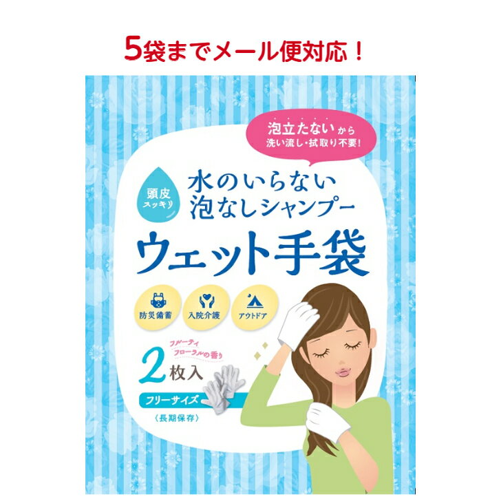 5袋までメール便対応！【 水のいらない泡なしシャンプーウェット手袋 】防災 災害 防災グッズ グッズ ..