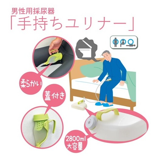 【男性用採尿器 手持ちユリナー 】朝日産業 容量2800cc 尿器 男性用 介護 福祉 介護用品 看護 病院 施..