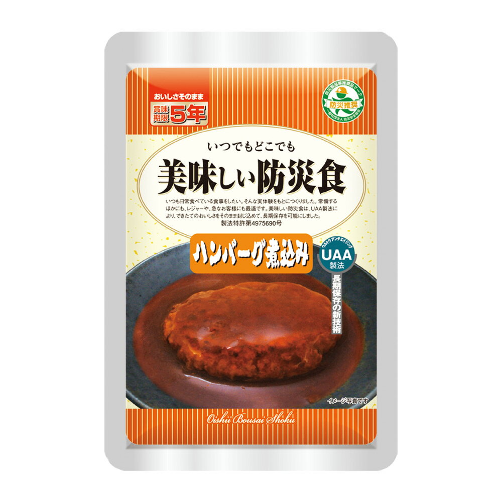 【 美味しい防災食 ハンバーグ煮込み 50袋入】アルファフーズ 非常食 5年保存 災害 備蓄 食料 セット 防災グッズ 防災セット 震災 国産 手軽 負担軽減 ごはん 時短 レトルト 味噌汁 おかず 惣菜 グッズ ご飯 米 主食 キャンプ 登山 海外旅行 南海トラフ 防災 台風 地震