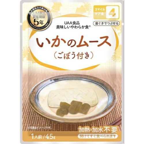 【 UAA 美味しいやわらか食 いかのムース(ごぼう付) 50袋入】アルファフーズ 介護食 非常食 5年保存 災害 備蓄 食料 セット 防災グッズ 防災セット 震災 国産 手軽 負担軽減 ごはん 時短 レトルト 魚 和食 惣菜 おかず ご飯 米 主食 南海トラフ地震 防災 台風 地震 【 UAA 美味しいやわらか食 いかのムース(ごぼう付) 50袋入】アルファフーズ 介護食 非常食 5年保存 災害 備蓄 食料 セット 防災グッズ 防災セット 震災 国産 手軽 負担軽減 ごはん 時短 レトルト 魚 和食 惣菜 おかず ご飯 米 主食 南海トラフ地震 防災 台風 地震