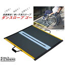 楽天スーパーSALE! 車いす スロープ 【ダンスロープ ゴー 】 2つ折り 持ち運び 短い 幅 軽量 コンパクト ベビーカー 歩行車 段差 溝 自宅 施設 店...