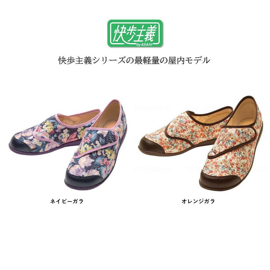 【 快歩主義 L131RS 】 軽量 ルームシューズ ケアシューズ 介護シューズ 婦人 レディース 女性 室内用 病院 施設 入所 入院 院内 用品 グッズ 介護靴 上品 くつ 介護 靴 介護用品 福祉 シニア 高齢 軽い アサヒシューズ