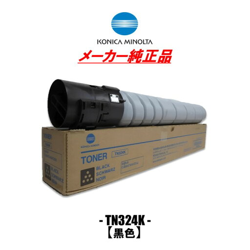 【 KONICA MINOLTA トナー ブラック 】Bizhub C258 / C308 / C368 専用 複合機 ビズハブ コニカミノルタ 輸入純正品 黒 コピー機 印刷 プリント TN324 TN-324 コピー インク 白黒 安い 【 KONICA MINOLTA トナー ブラック 】Bizhub C258 / C308 / C368 専用 複合機 ビズハブ コニカミノルタ 輸入純正品 黒 コピー機 印刷 プリント TN324 TN-324 コピー インク 白黒 安い