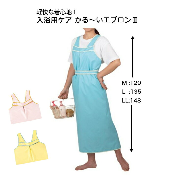 防水防カビ加工! 【入浴ケアかる～いエプロン2】エンゼル 入浴エプロン 介護 施設 福祉 高齢 医療 浴室..