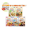 【なめらか定食 選べる3種類(各4個) 12個入 】介護食 定食 主食 主菜 介護食品 詰合せ 詰め合わせ 介護 福祉 レトルト ユニバーサルデザインフード 手...