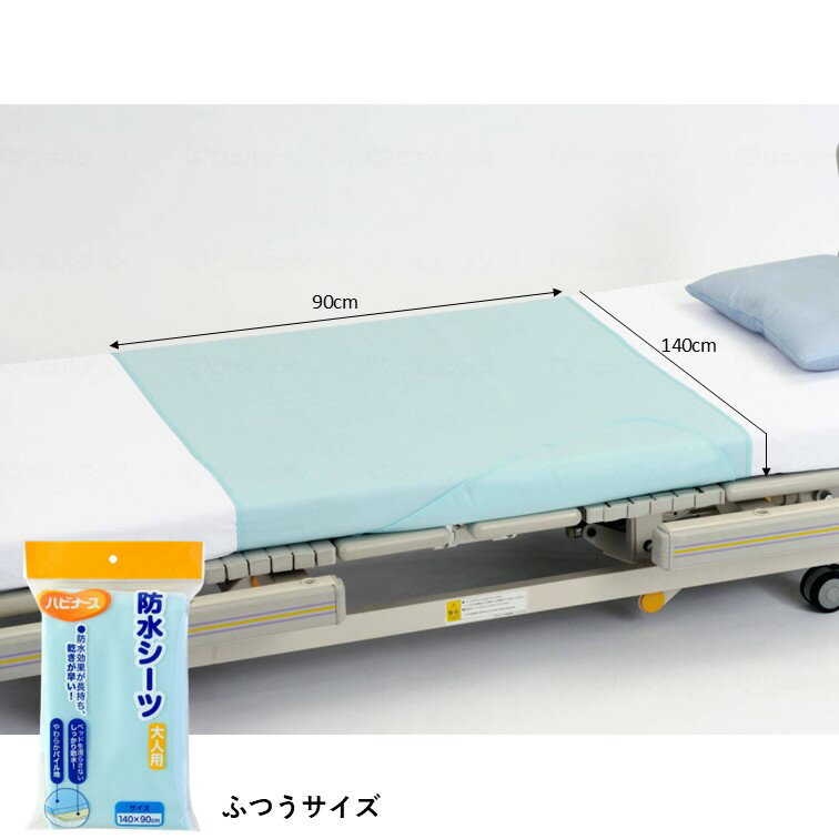 送料無料！【 ハビナース 防水シーツ 】 ピジョン 介護 尿失禁 おねしょシーツ 介護用品 ペット 在宅介護 福祉 施設 高齢者 シニア 病院 尿漏れ 布団 カバー シーツ 赤ちゃん ベビー 洗濯 防水