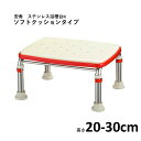 【 安寿 ステンレス製浴槽台R あしぴた標準 ソフトクッションタイプ 20~30cm 】 レッド 施設 家庭 介護 福祉 高齢 医療 すべり止め 滑り止め 浴槽 浴室 転倒防止 転倒予防 入浴 お風呂 風呂 踏み台 福祉用具 入浴補助 アロン化成