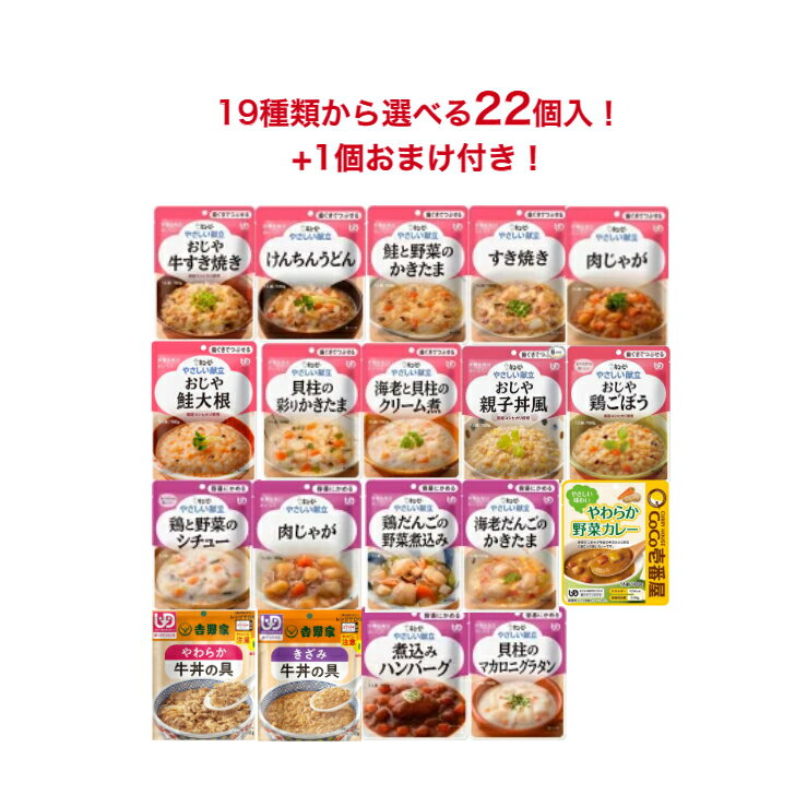 1個おまけ付き！22個入 お好きな食品を合計19種類から選べます！ 介護食 食品 レトルト おかず ごはん 容易にかめる やわらかい 歯ぐきでつぶせる セット 非常食 保存食 吉野家 主食 牛丼 カレー 親子丼のサムネイル