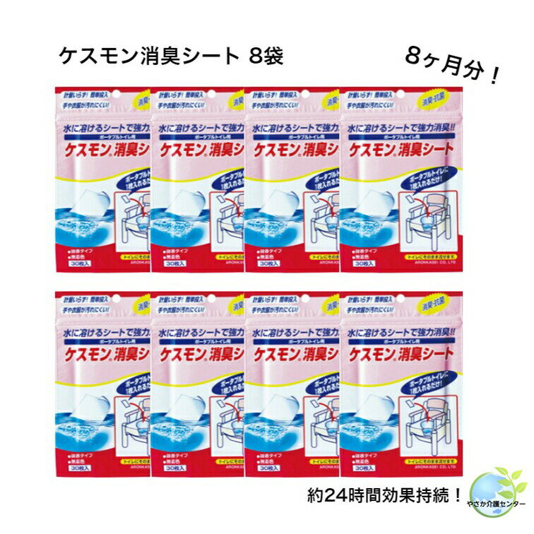 送料無料！追跡可能メール便 ポータブルトイレ用消臭シート 【ケスモン消臭シート 30枚入 8袋】 アロン..